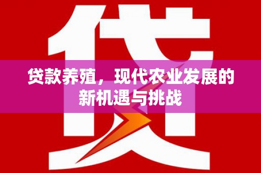 山东贷款养殖，现代农业发展的新机遇与挑战