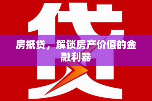 西林房抵贷，解锁房产价值的金融利器