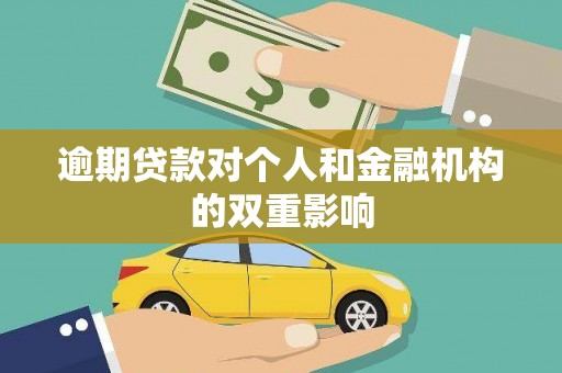 麦寮逾期贷款对个人和金融机构的双重影响