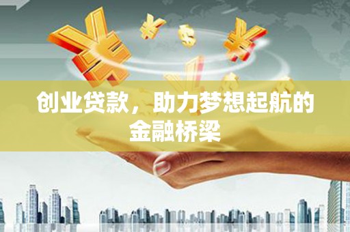 达拉特旗创业贷款，助力梦想起航的金融桥梁