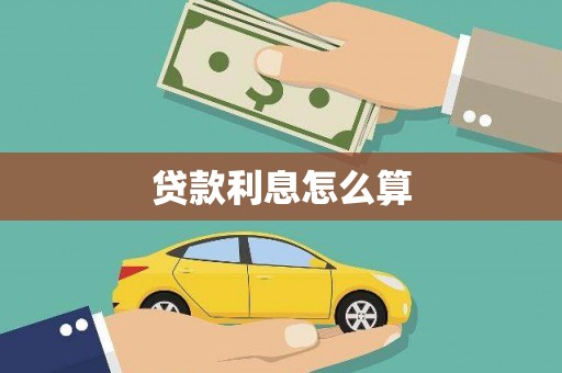 岭东贷款利息怎么算