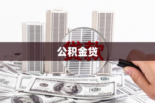 嘉禾公积金贷