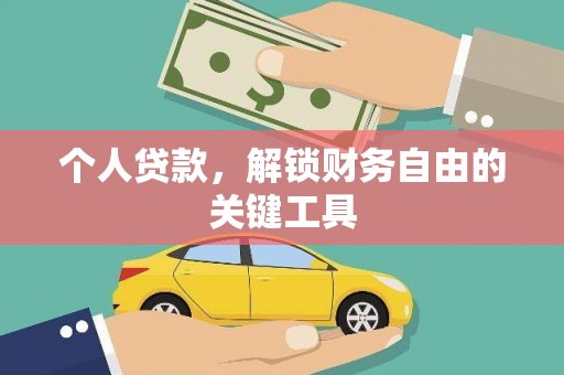 米脂个人贷款，解锁财务自由的关键工具