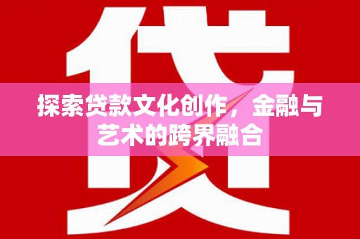 历城探索贷款文化创作，金融与艺术的跨界融合