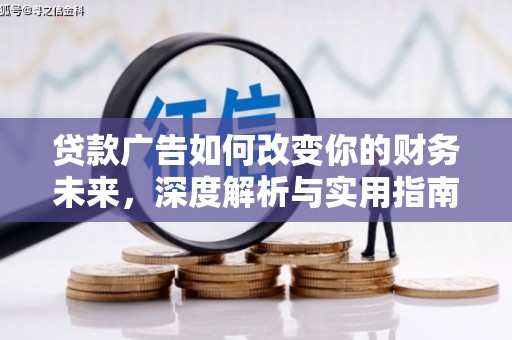 腾冲贷款广告如何改变你的财务未来，深度解析与实用指南
