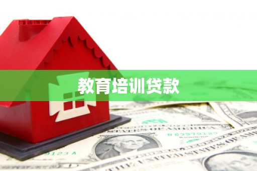 龙岗教育培训贷款