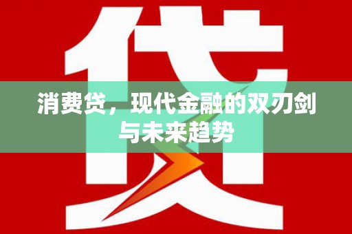 温宿消费贷，现代金融的双刃剑与未来趋势