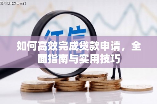 香格里拉如何高效完成贷款申请，全面指南与实用技巧