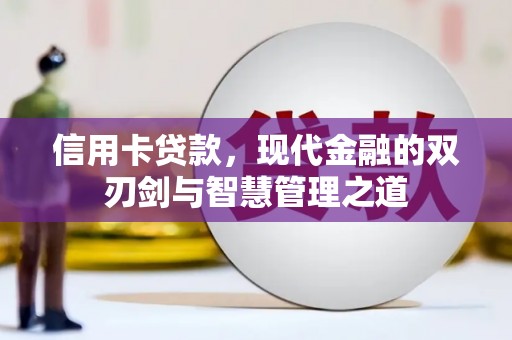 罗山信用卡贷款，现代金融的双刃剑与智慧管理之道