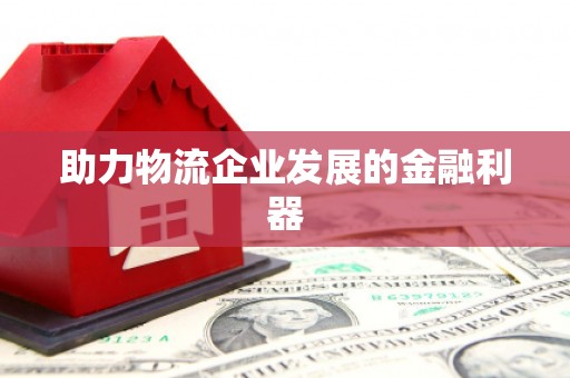 海原助力物流企业发展的金融利器