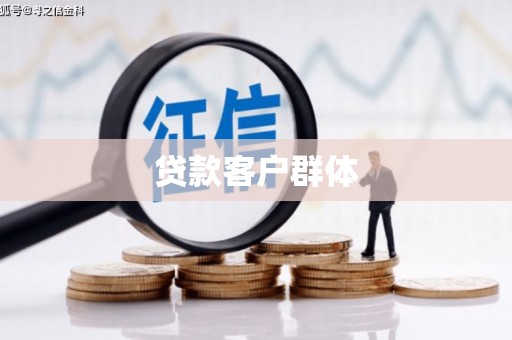 固阳贷款客户群体