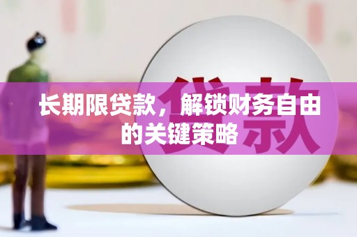 双柏长期限贷款，解锁财务自由的关键策略