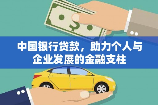 王益中国银行贷款，助力个人与企业发展的金融支柱