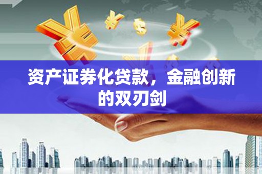 连江资产证券化贷款，金融创新的双刃剑
