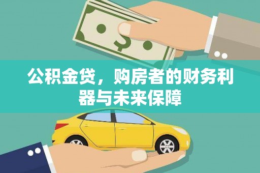 汤阴公积金贷，购房者的财务利器与未来保障