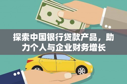 保定探索中国银行贷款产品，助力个人与企业财务增长