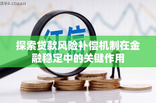 邵阳探索贷款风险补偿机制在金融稳定中的关键作用