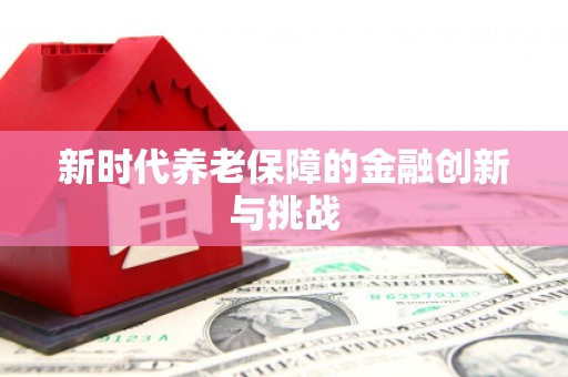 宝坻新时代养老保障的金融创新与挑战
