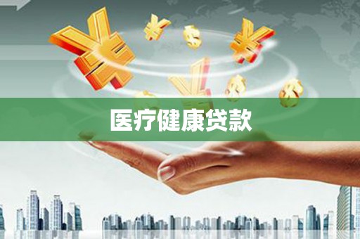 建瓯医疗健康贷款