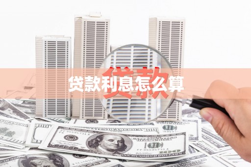 镜湖贷款利息怎么算