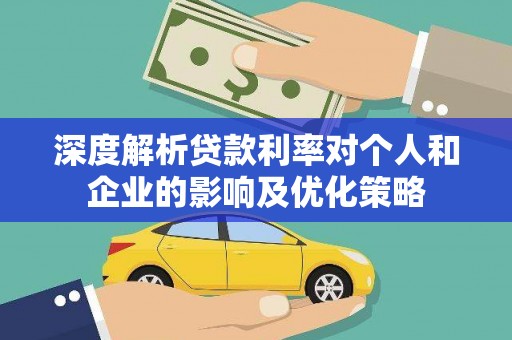 合浦深度解析贷款利率对个人和企业的影响及优化策略