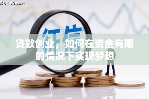 疏附贷款创业，如何在资金有限的情况下实现梦想