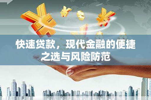 林甸快速贷款，现代金融的便捷之选与风险防范