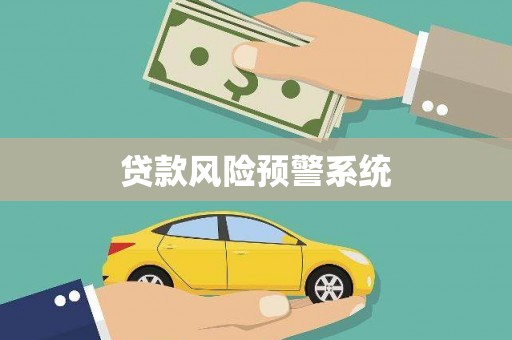 晋江贷款风险预警系统