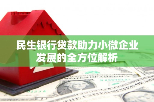 富阳民生银行贷款助力小微企业发展的全方位解析