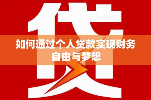 隆子如何通过个人贷款实现财务自由与梦想