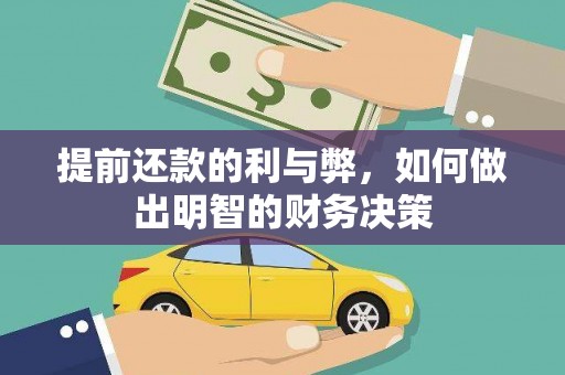 银川提前还款的利与弊，如何做出明智的财务决策