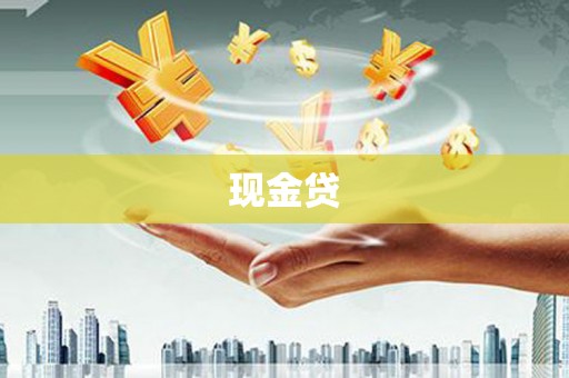 和顺现金贷