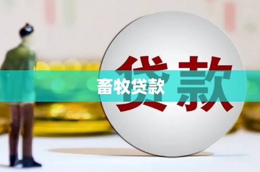 安阳畜牧贷款