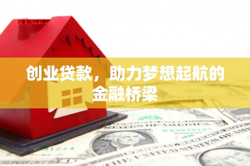 临漳创业贷款，助力梦想起航的金融桥梁