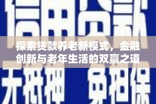 历城探索贷款养老新模式，金融创新与老年生活的双赢之道