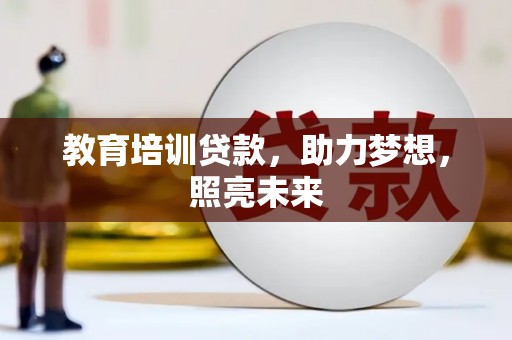 方山教育培训贷款，助力梦想，照亮未来