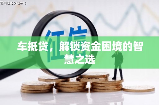 东乌旗车抵贷，解锁资金困境的智慧之选