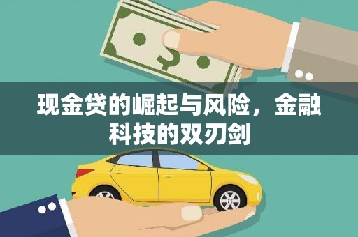 宜兰现金贷的崛起与风险，金融科技的双刃剑