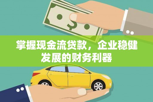夏县掌握现金流贷款，企业稳健发展的财务利器