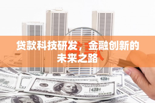 新都贷款科技研发，金融创新的未来之路