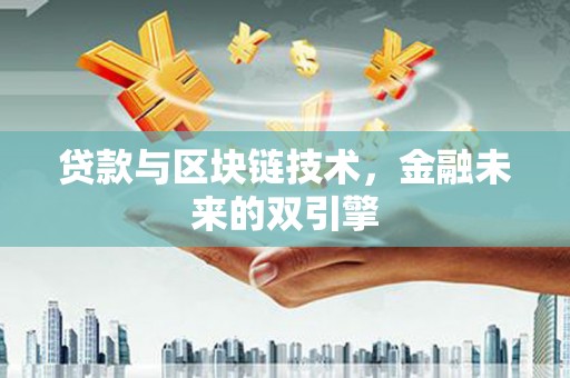 上街贷款与区块链技术，金融未来的双引擎