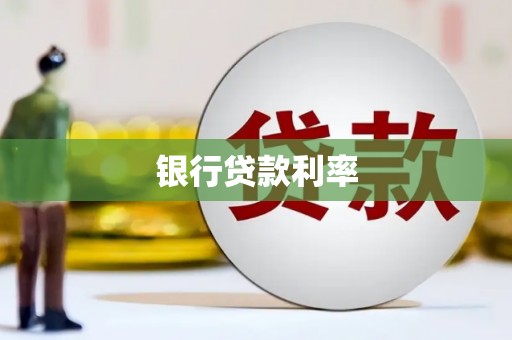 鄂伦春银行贷款利率
