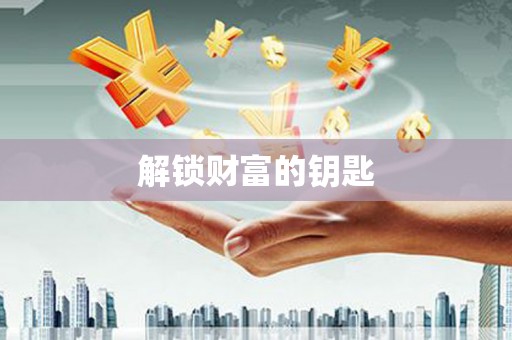 扶绥解锁财富的钥匙