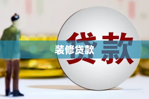 丰都装修贷款