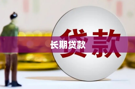 石嘴山长期贷款