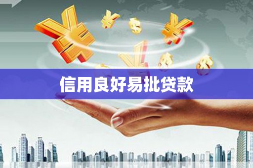安陆信用良好易批贷款