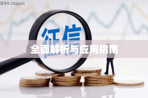 珲春全面解析与应用指南