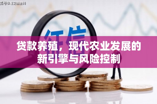 侯马贷款养殖，现代农业发展的新引擎与风险控制