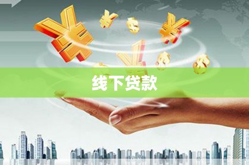 景泰线下贷款