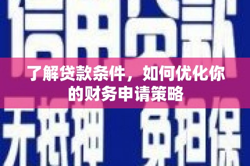 沧县了解贷款条件，如何优化你的财务申请策略